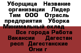 Уборщица › Название организации ­ Лидер Тим, ООО › Отрасль предприятия ­ Уборка › Минимальный оклад ­ 16 000 - Все города Работа » Вакансии   . Дагестан респ.,Дагестанские Огни г.